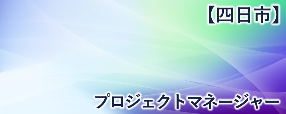 【四日市】プロジェクトマネージャー・リーダー | 株式会社FIXER