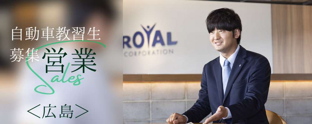 自動車学校の教習生募集営業／個人営業　＃チーム営業　＃働きやすい環境 | 株式会社RTホールディングス