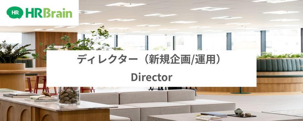 ディレクター（新規企画/運用） | 株式会社HRBrain