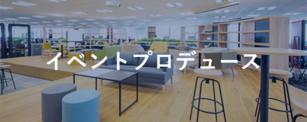 イベントプロデュース職 | 株式会社セレブリックス