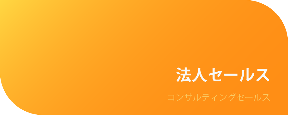 法人セールス | 株式会社ボルテックス