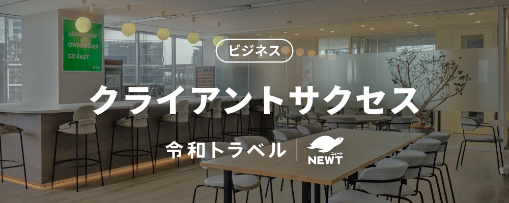 【急成長スタートアップ】営業支援×業務改善を推進するクライアントサクセス募集！ | 株式会社令和トラベル