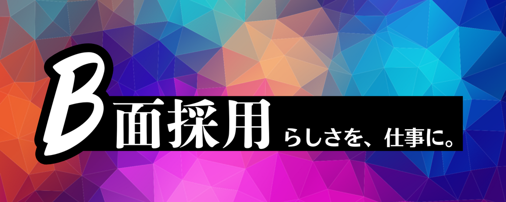 ＜特別求人：B面採用＞らしさを、仕事に。自分らしさをバネにPR職に挑戦したい方を大募集します！ | 株式会社オズマピーアール