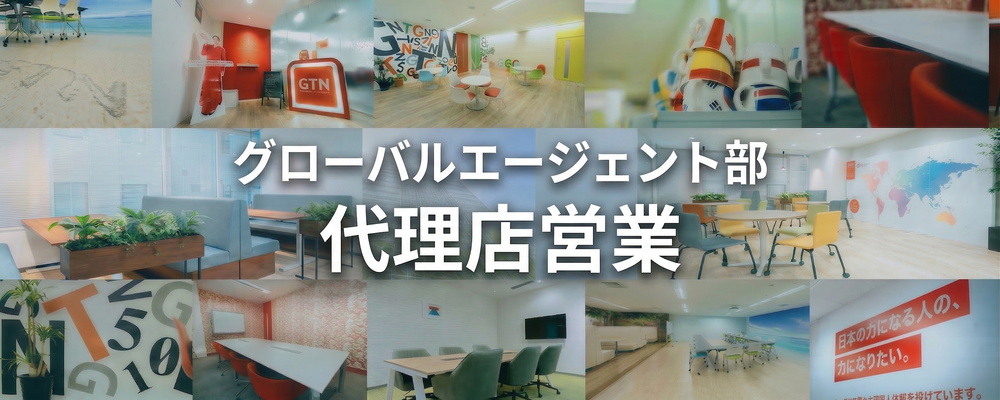 【代理店営業マネージャー候補】急拡大フェーズの不動産エージェント体制構築を担う | 株式会社グローバルトラストネットワークス