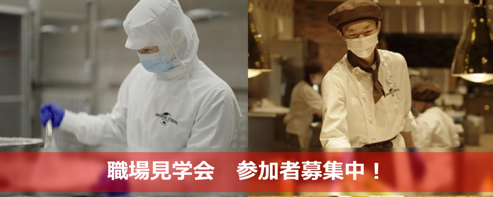 【シェフ職】職場見学会 (27年卒業予定者向け) | 合同会社ユー・エス・ジェイ（USJ LLC）