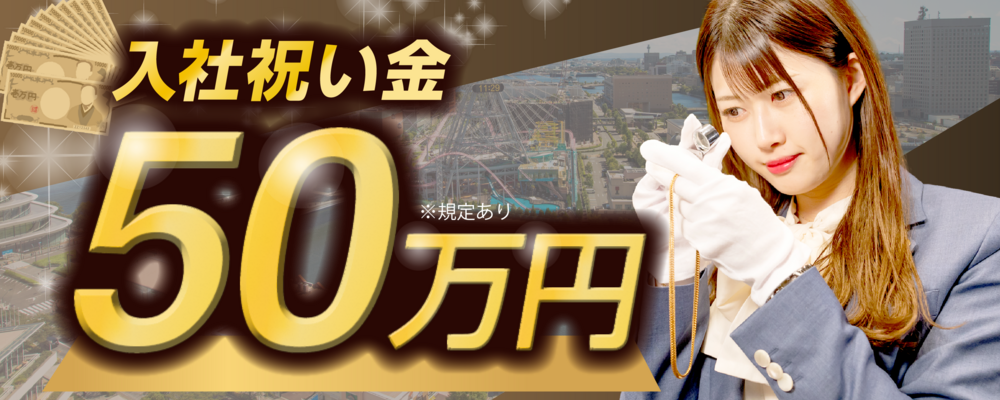 【反響営業】ブランド品・貴金属の店舗スタッフ／「おたからや」 | 株式会社いーふらん