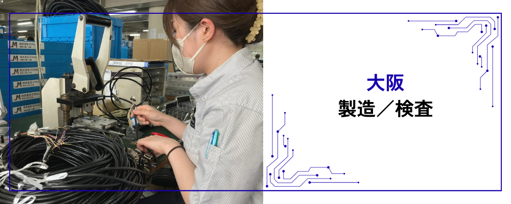 【大阪工場】検査 | 株式会社マグトロニクス