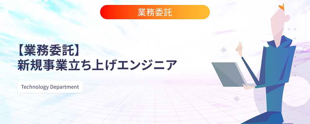 【業務委託】新規事業立ち上げエンジニア | 株式会社マツリカ