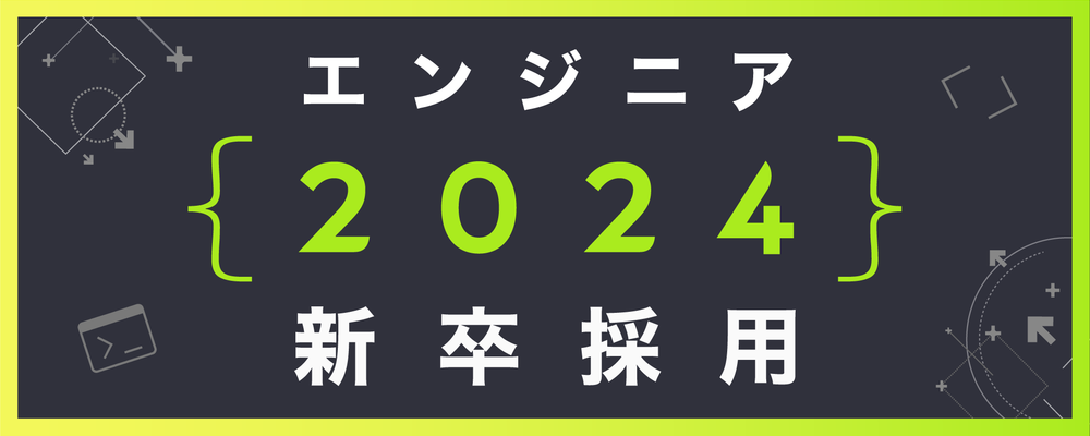 【2024卒新卒採用】エンジニア（カジュアル面談対応可） | 株式会社ゆめみ