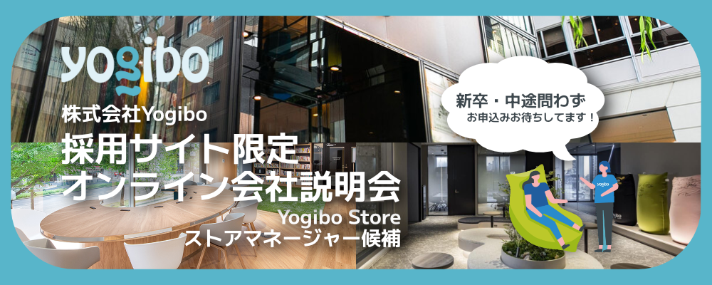 【新卒・中途】オンライン会社説明会／ストアマネージャー候補 | 株式会社Yogibo