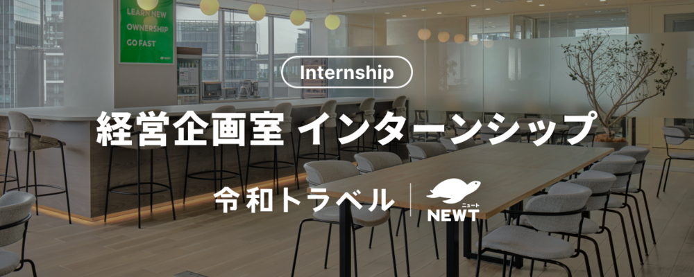 【長期インターン】NEWTの成長を加速させる経営企画室で、戦略立案と実行の両方にチャレンジする学生募集！ | 株式会社令和トラベル