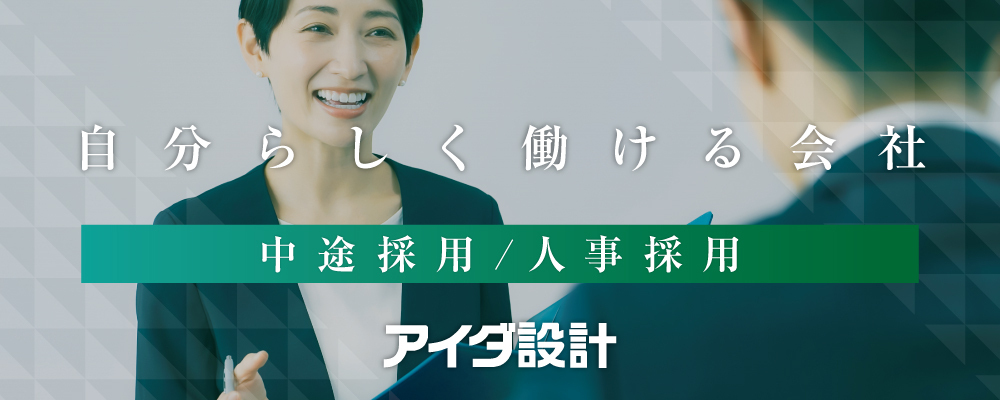 人事採用 | 株式会社アイダ設計