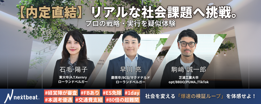 【内定直結】リアルな社会課題へ挑戦。プロの戦略・実行を疑似体験 | 株式会社ネクストビート