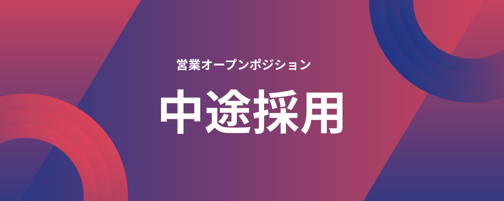 【東京】【大阪】＜営業オープンポジション＞裁量・成長・挑戦、すべてが揃う場所。 | ＪＨＲ株式会社