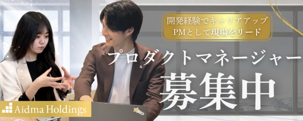 【プロダクトマネージャー】上場企業×自社プロダクト・DX×AI・マネジメント経験者歓迎◎◆月給34万円～75万円◆情報システム部 | 株式会社アイドマ・ホールディングス