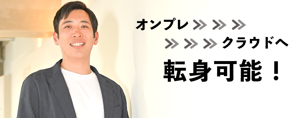 【インフラエンジニア】リモート可／残業10h／クラウド案件多数！オンプレからの転身も可能 | セルプロモート株式会社