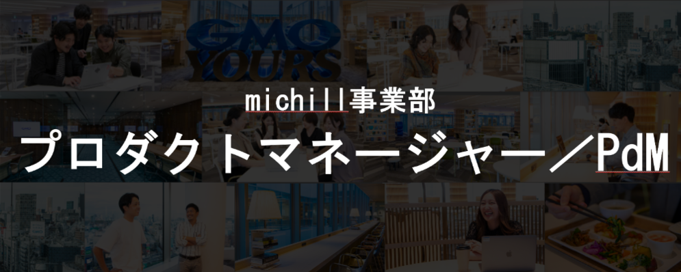 『michill byGMO』プロダクトマネージャー／PdM｜GMOインサイト | GMOアドパートナーズ株式会社