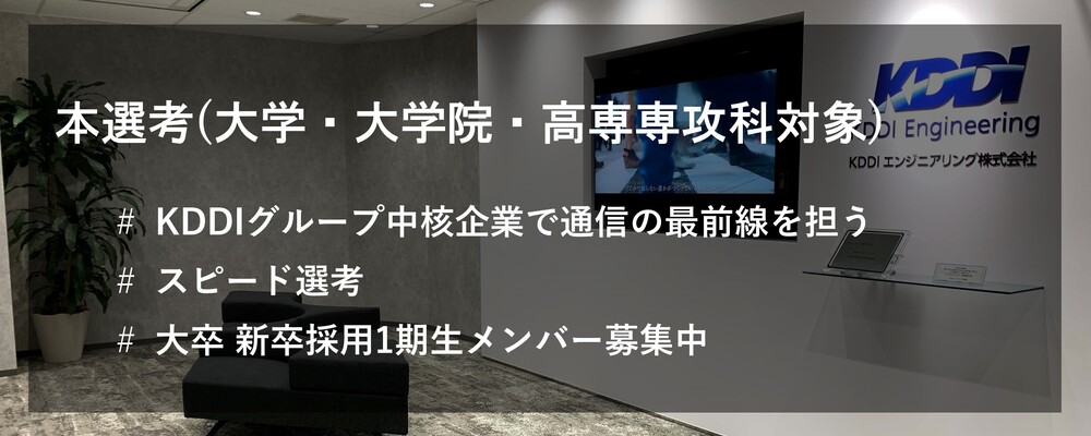 【25卒対象】本選考 総合職採用(大学・大学院・高専専攻科対象) | KDDIエンジニアリング株式会社