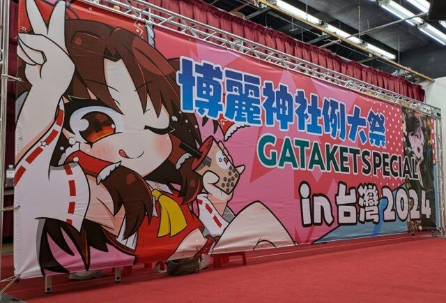 歴史ある同人誌展示即売会「ガタケット」を台湾で開催。 新潟発のマンガ・アニメの日本国内外への発信にチャレンジ！