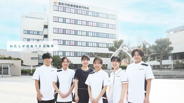 鳥取市医療看護専門学校HP