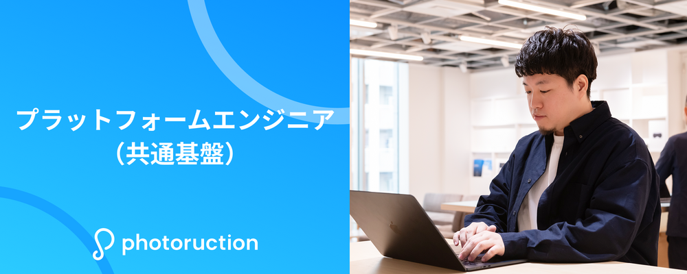 プラットフォームエンジニア（共通基盤） | 株式会社フォトラクション