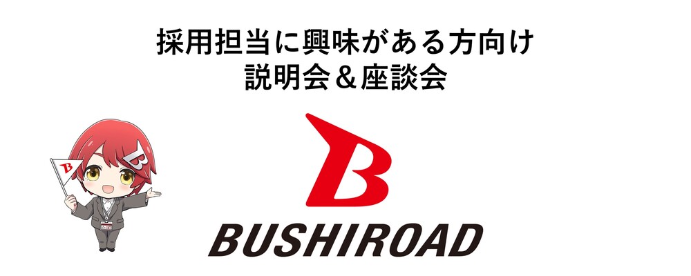【キャリア採用】採用担当ポジション説明会＆座談会 | 株式会社ブシロード
