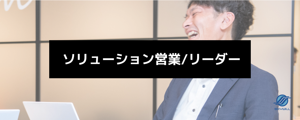 【AI・ITソリューション営業リーダー/年収600〜800万】顧客課題から新しい仕事をつくる｜第二創業期の営業変革メンバー | 株式会社スカイウイル
