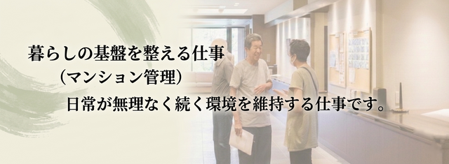 【暮らしの基盤を整える仕事】⇒|マンション管理職|　の仕事内容を見る