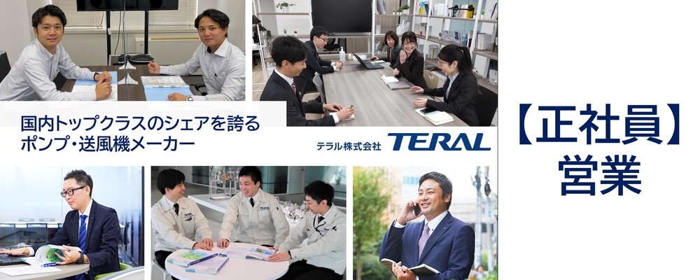 【法人営業】東京エリア勤務／国内トップシェアメーカー／月給26万～／賞与年2回／完全週休2日 | テラル株式会社