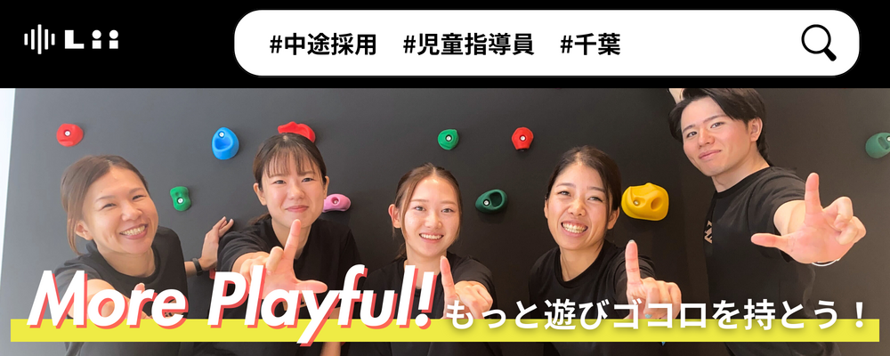 【児童指導員（千葉・中途）】子どもの小さな「できた！」「やりたい！」にアプローチ | 株式会社リィ