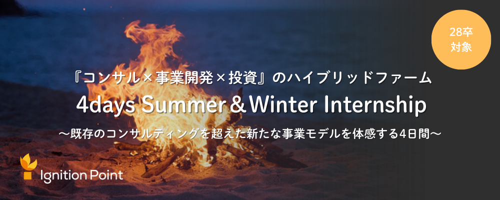 【2028年新卒採用】インターンシップ募集（戦略コンサルタント職） | イグニション・ポイント株式会社