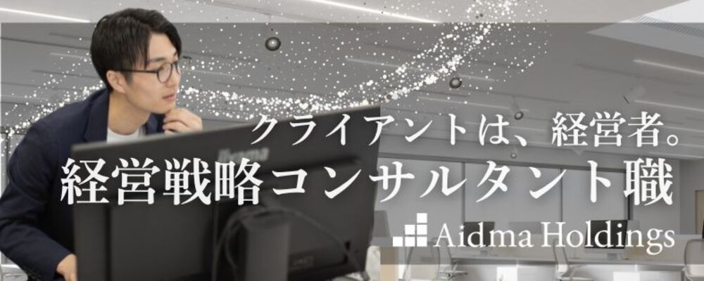 【営業支援コンサルタント 部長／課長候補】経営者への直接提案×5名チームのマネジメント／年収750万円～850万円／年功序列なし・東証グロース上場・転勤なし・目黒駅3分 | 株式会社アイドマ・ホールディングス