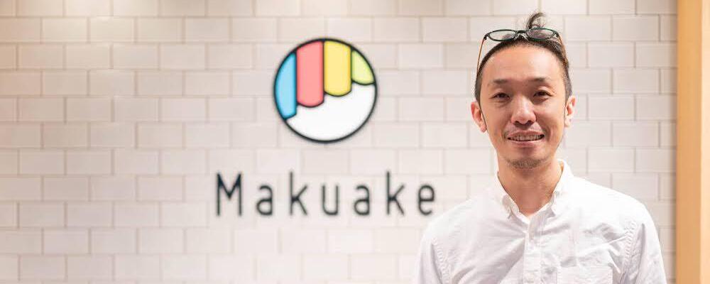 フルスタックエンジニア | Makuakeと社内外サービスの連携開発と影響範囲の拡大を担う | 株式会社マクアケ