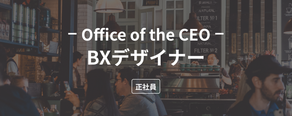 【BXデザイン立ち上げ】All in One Restaurant Cloud「ダイニー」のBXデザイナーの立ち上げメンバーを募集！ | 株式会社ダイニー