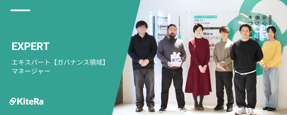 エキスパート【マネージャ―】｜ガバナンス領域を起点にプロダクトの未来を共に創るマネージャー募集 | 株式会社KiteRa