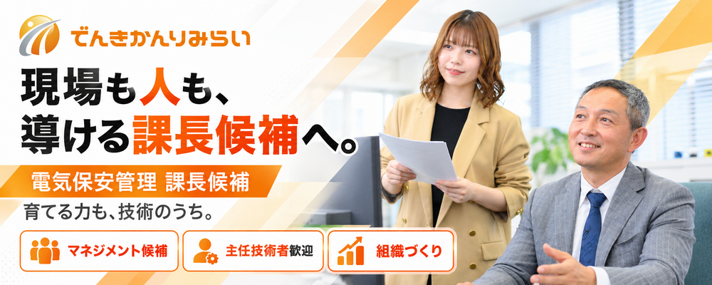 【電気保安管理・課長候補】技術をつなぎ、人を育てる｜保安品質と組織づくりを担う管理職／年休125日 | ユニバーサルエコロジー株式会社