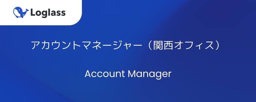 アカウントマネージャー（関西オフィス） | 株式会社ログラス