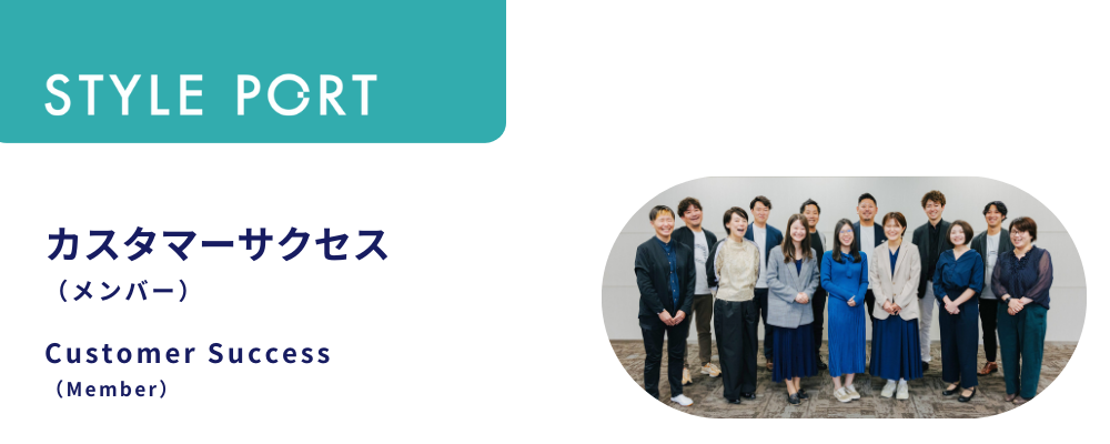 カスタマーサクセス（メンバー） | 株式会社スタイルポート
