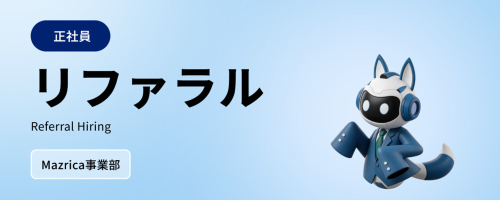 リファラル（全職種） | 株式会社マツリカ