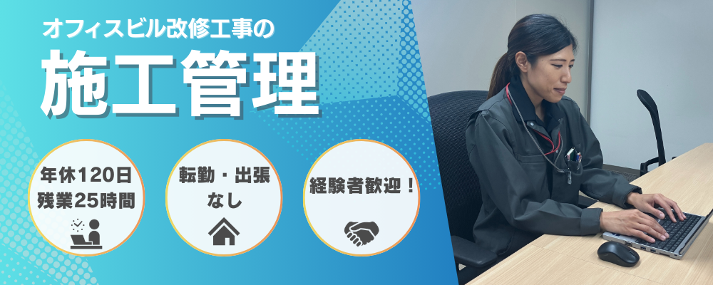 ■発注者側■【ザイマックス関西】施工管理（経験者） | ザイマックスグループ