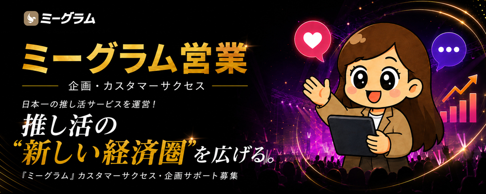 【正社員／CS・企画サポート】日本一の推し活サイトへ！『モデルプレス』運営のSNS型ファンクラブ「ミーグラム」専任担当 | 株式会社ネットネイティブ