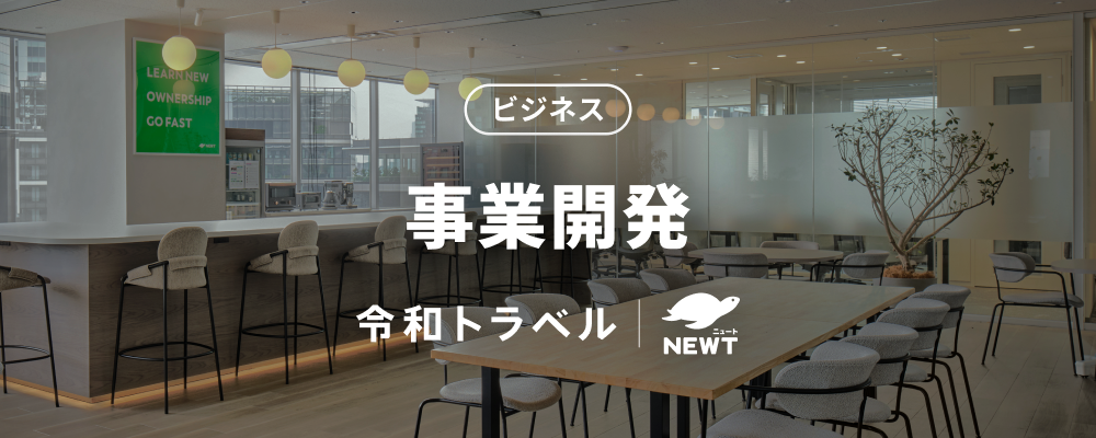 【あたらしい旅行体験を実現する】非連続的な事業成長をもたらす、事業開発メンバーを募集！ | 株式会社令和トラベル