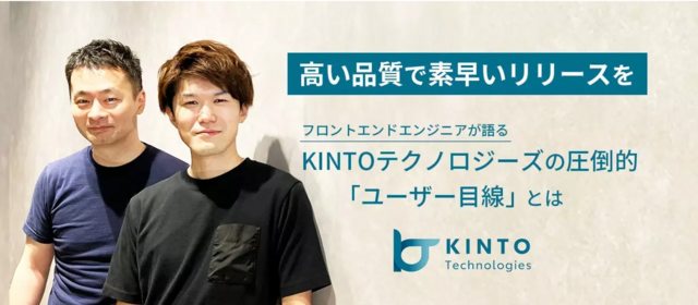 「高い品質で素早いリリースを」。フロントエンドエンジニアが語るKINTOテクノロジーズの圧倒的「ユーザー目線」とは