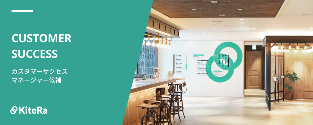 カスタマーサクセス［KiteRa Pro］【マネージャー候補】 | 株式会社KiteRa