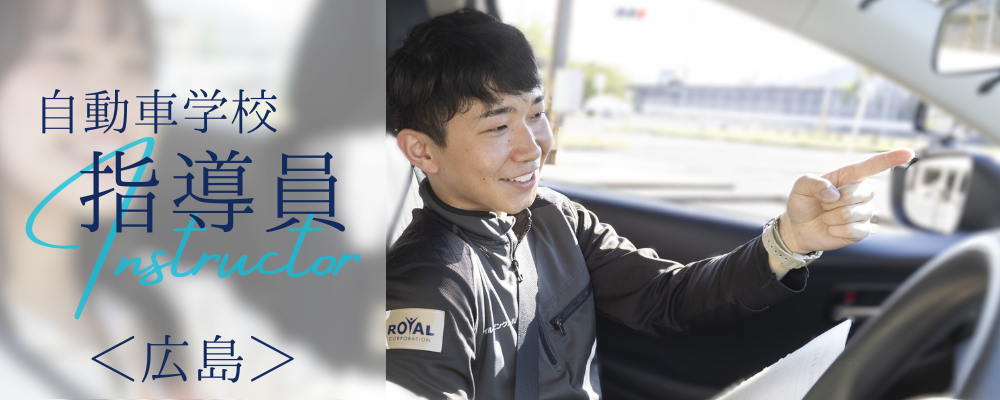 自動車教習指導員 | 株式会社RTホールディングス