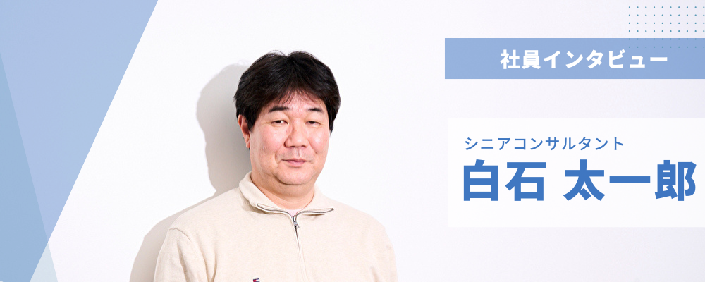 社員インタビュー⑲シニアコンサルタント | 株式会社アルファスト
