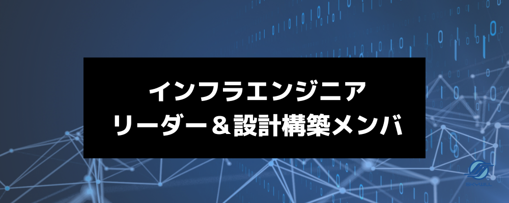 積極募集【インフラエンジニア｜錦糸町周辺or千葉ニュータウン】基幹システムの大規模刷新プロジェクト！インフラリーダー＆設計構築エンジニア募集｜ハイブリッド勤務可 | 株式会社スカイウイル