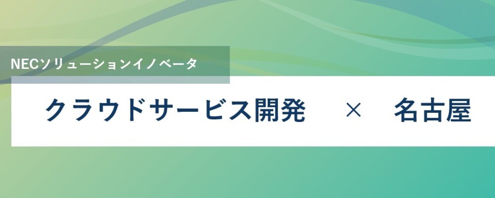 [TS67]SW開発 (クラウドサービス開発/名古屋)_TS DXD | NECソリューションイノベータ株式会社