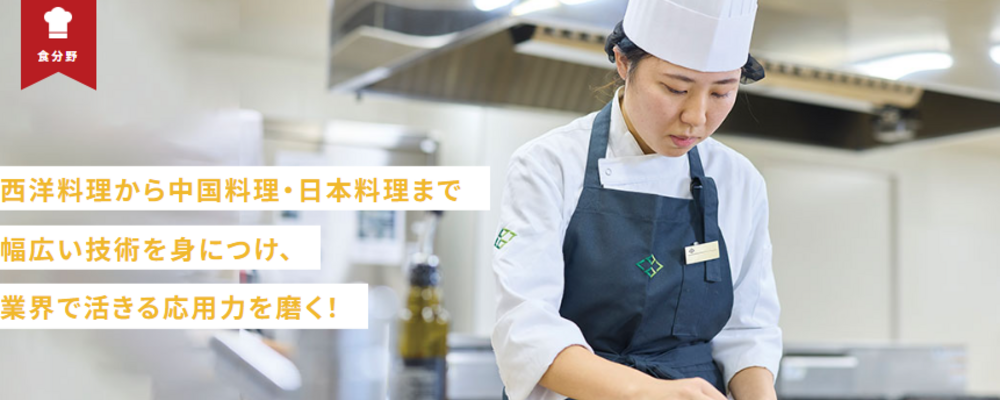 調理アシスタント（食・調理分野） | 滋慶学園グループ