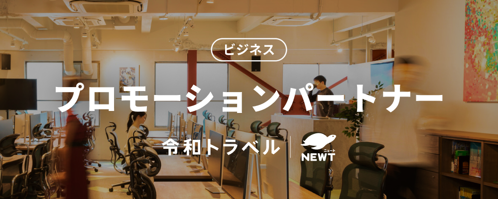 カスタマーに感動を、クライアントにイノベーションを！観光業界の課題に伴走するエリアプロモーションパートナーを募集します！ | 株式会社令和トラベル